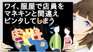 ワイ、服屋で店員をマネキンと間違えビンタしてしまう【2ch】