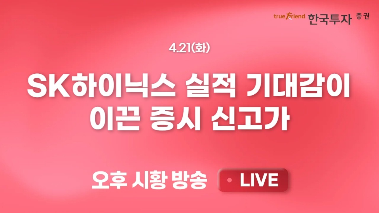 [0421 리서치톡톡] 1분기 실적 시즌 진행! 증권과 은행섹터 실적은?  [끝장뉴스] 코스피 신고가 부러워만 하?