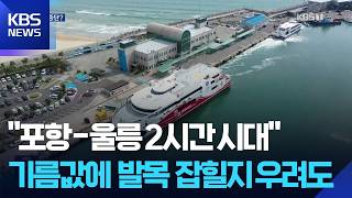 포항~울릉 쾌속선 운항 재개…유가 급등이 찬물? / KBS 2026.04.20.