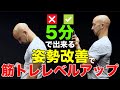 5分の習慣で筋トレ効果倍増!良い姿勢を手に入れる3つの種目