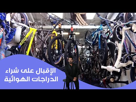 فيديو | الإقبال على شراء الدراجات الهوائية