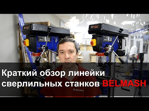 Сверлильный станок BELMASH DP430-16FVS, видео 17