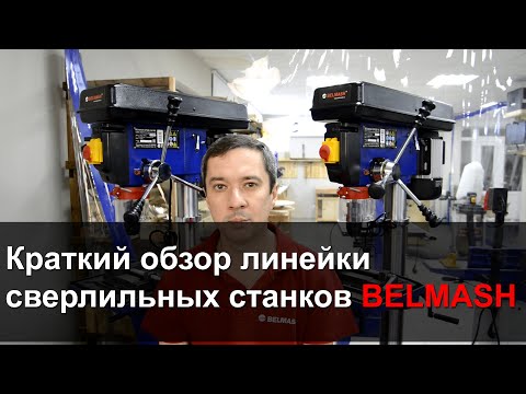 Станок сверлильный БЕЛМАШ DP250-16