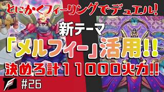 【#遊戯王】新テーマ「メルフィー」で超火力！とにかくフィーリングでデュエル！-Pt26【#デュエル動画】