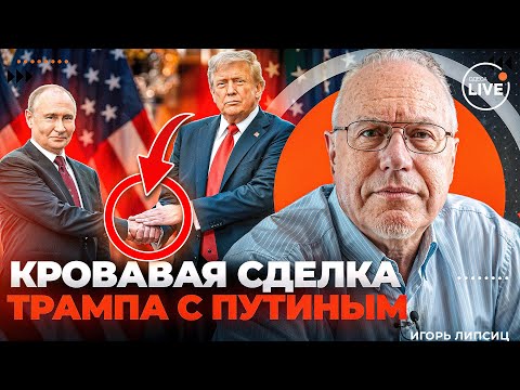 🤬ЛИПСИЦ: Тайная СДЕЛКА США И РФ НА 200 МИЛЛИАРДОВ. Готовят БОЛЬШОЙ РАЗМЕН. Украину подставили