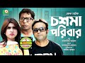 হাসির নাটক - চশমা পরিবার - Chosma Poribar | Mosharraf Karim, Shokh, A K M Hasan | Comedy Natok হাসির নাটক - চশমা পরিবার - Chosma Poribar | Mosharraf Karim, Shokh, A K M Hasan | Comedy Natok