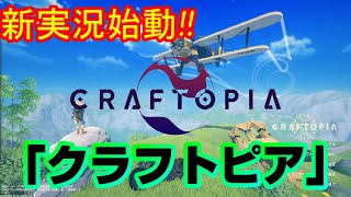 (PC実況)何でもを詰め込んだゲームってヤバない！？「クラフトピア」１