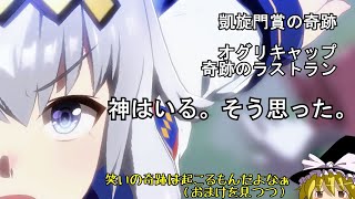 【ゆっくり茶番】オグリキャップの凱旋門賞 連覇【ウマ娘】