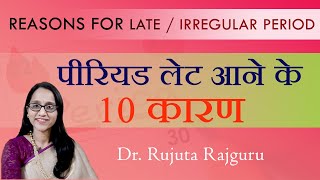 Late Period reasons | Period Late aane ke karan | Missed Period/Delayed period #drrujutarajguru