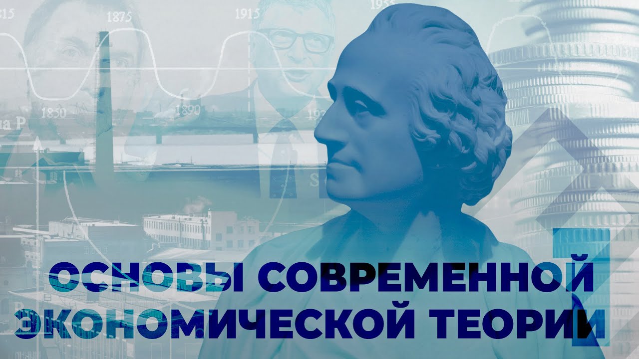 Основы современной экономической теории | Лекция 1. История. Спрос и предложение. Благосостояние