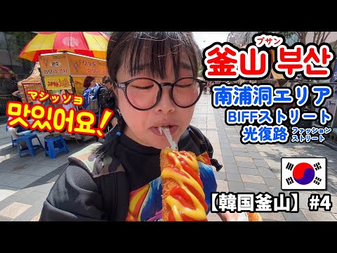 [Busan, Coreia do Sul] #4 《Área de Nampo-dong》 Passeie! /《남포동 지역》부라부라!