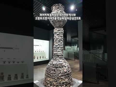1,500년 전 대가야의 역사가 살아 숨 쉬는 곳! 대가야박물관 #고령군SNS기자단 홍우석