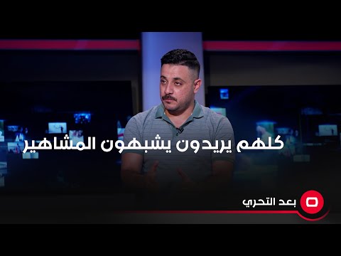 شاهد بالفيديو.. الاثار السلبية على نفسية الفتاة اللي ما تسوي عمليات تجميل لتشبه المشاهير