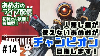 #14【ライブ配信】あめおのチャンピオン取らせてもらいたいエーペックスレジェンズ【参加OK】