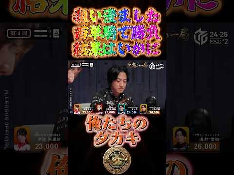 浅井堂岐〜狙い澄ました西単騎で勝負結果はいかに〜【Mリーグ】＃浅井堂岐＃麻雀＃Mリーグ#riichimahjong #wrc #俺たちのタカキ