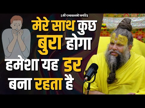 मेरा साथ कुछ बुरा होगा हमेशा यह डर बना रहता है / Bhajan Marg