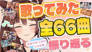 【 歌ってみた振り返り 】せっかくなので、全６６曲の歌ってみた動画のきっかけとか当時の話を振り返る枠♪【 にじさんじフミ 】
