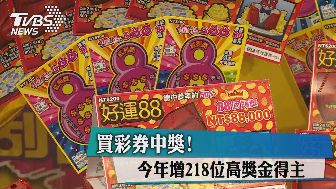 買彩券中獎! 今年增218位高獎金得主