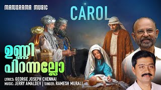 Download lagu Unni Pirannallo | ഉണ്ണി പിറന്നല്ലോ | Jerry Amaldev | George Joseph Chennai | Carol | Christmas Songs mp3