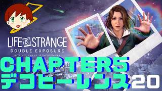 【LIFE IS STRANGE DOUBLE EXPOSURE】～chapter5 デコヒーレンス～　part20