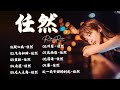 2024 流行 歌曲 任然 // 2024抖音熱歌 ❤愛過的人 , 慢冷 , 是我活該 , 飞鸟和蝉 , 可最後 ❤ Best chinese Sad Songs Of Ren Ran  2024 2024 流行 歌曲 任然 // 2024抖音熱歌 ❤愛過的人 , 慢冷 , 是我活該 , 飞鸟和蝉 , 可最後 ❤ Best chinese Sad Songs Of Ren Ran  2024