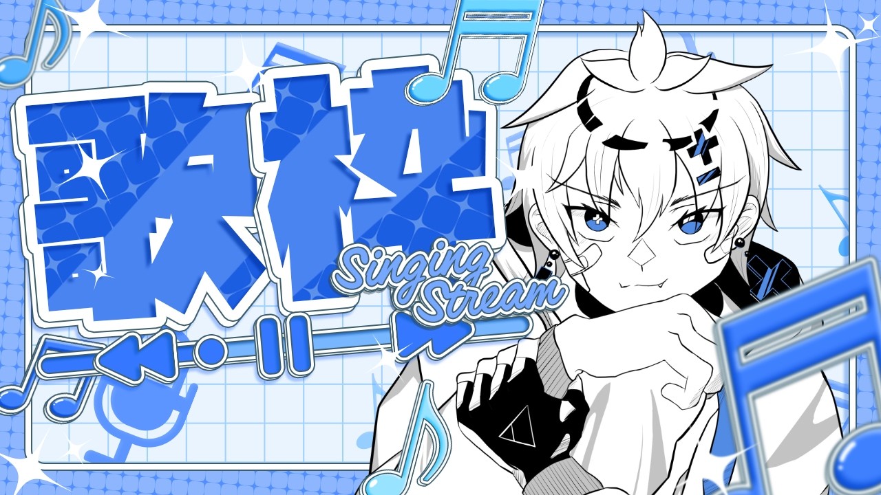 【歌枠】歌う！！☆