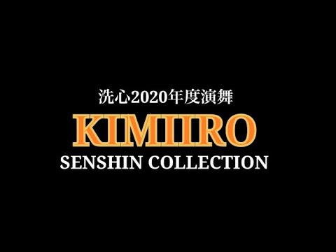 洗心2020年度演舞『KIMIIRO』初披露演舞