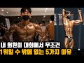 피트니스 대회에서 무조건 1등일 수 밖에 없는 이유