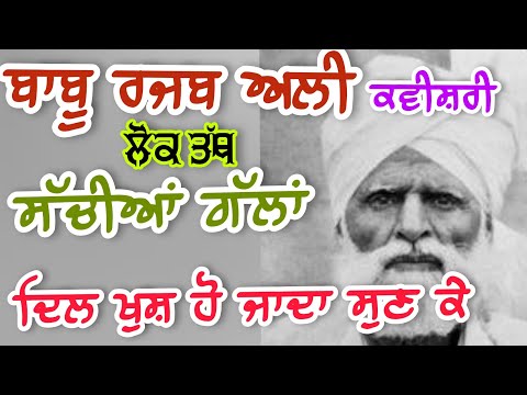 Babu Rajab Ali Kavishri | Punjabi Lok Tath Kavishri | ਸੱਚੀਆਂ ਗੱਲਾਂ | ਲੋਕ ਤੱਥ ਕਵੀਸ਼ਰੀ | ਚਾਲ ਜਮਾਨੇ ਦੀ