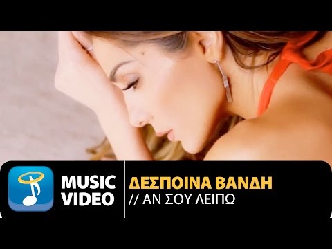 Δέσποινα Βανδή - Αν Σου Λείπω | Despina Vandi - An Sou Leipo (Official Music Video HD)