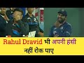 Rahul Dravid भी अपनी हंसी नहीं रोक पाए Rahul Dravid Laughing