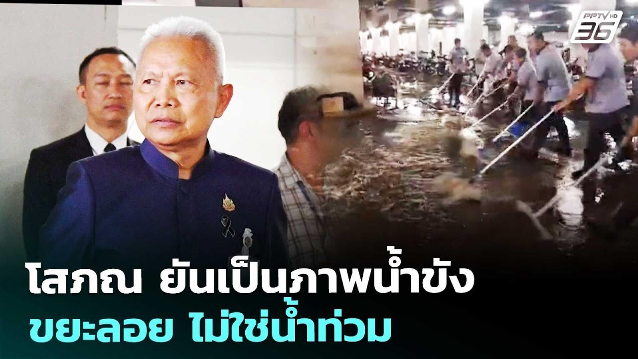 โสภณ ยันเป็นภาพน้ำขัง-ขยะลอย ไม่ใช่น้ำท่วม | จับข่?