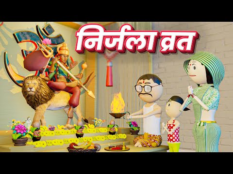 PM TOONS - NIRJALA VRAT ( निर्जला व्रत ) / NAVRATRI
