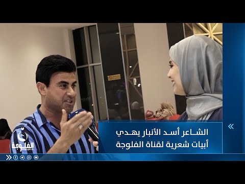 شاهد بالفيديو.. الشاعر أسد الأنبار يهدي أبيات شعرية لقناة الفلوجة في برنامج سولفلي