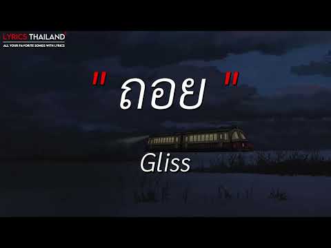 ถอย - Gliss [ เนื้อเพลง ]