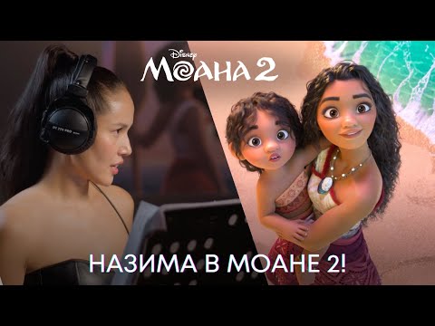 Моана 2 | Назима: Голос Моаны