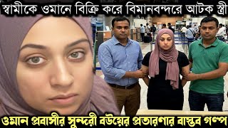 (ওমান প্রবাসীর বাস্তব জীবন কাহিনী) বিদেশে স্বামীকে ফাঁদে ফেলে বিমানবন্দর আটক সুন্দরী স্ত্রী 💔 E-1663