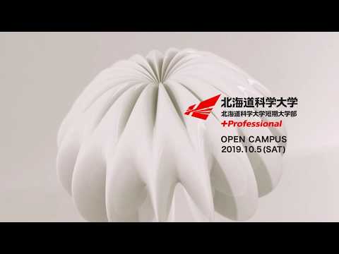 2019年10月5日(土)北海道科学大学オープンキャンパス開催
