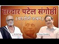 Sardar Sangoshthi Sardar Vallabhbhai Patel Shri Morari Bapu Dr Vikas Divyakirti