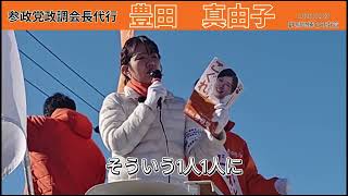 【必勝】参政党ボードメンバー豊田真由子による最強の応援演説！！