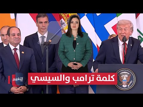 فيديو | كلمة ترامب والسيسي خلال قمة شرم الشيخ للسلام | الحصاد الإخباري