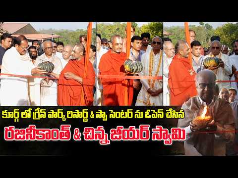 Green Park Resort & Spa Opening Ceremony at Coorg.. | Rajinikanth | Chinna Jeeyar Swamy | Tag Telugu