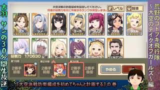 [ツイキャス] 「コトブキ」大空決戦防衛編成を初めてちゃんと計画編 (2020.09.22)
