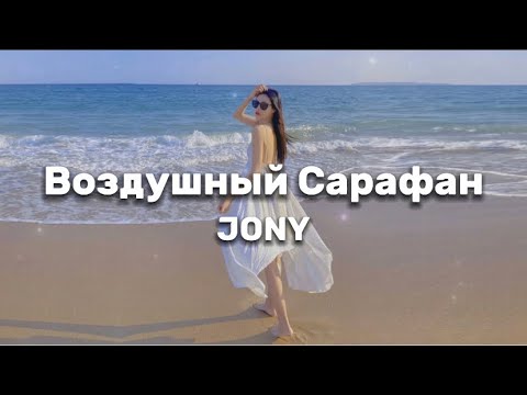 JONY - Воздушный Сарафан (текст) || lyrics