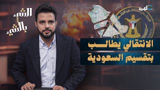 الانتقالي يطالب بتقسيم السعودية إلى خمس دول | الشيء بالشيء