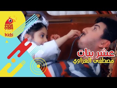 عشر بنات | مصطفى العزاوي و ريماس العزاوي| Siba Kids