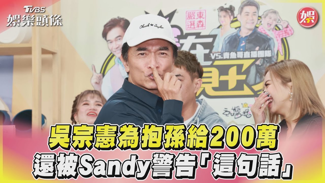 影音/吳宗憲為抱孫給200萬 還被Sandy警告「這句話」