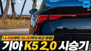 기아 K5 2.0 시승기, 1.6 터보부터 쏘나타까지 비교 완료! 유튜브 썸네일