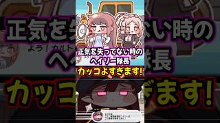 【トリッカル】まともな時のヘイリー隊長、エーリアスで一番カッコイイもちほっぺ説あります！【もちもちほっぺ大作戦】 #トリッカル #trickcal #트릭컬 #chibi #cute #shorts