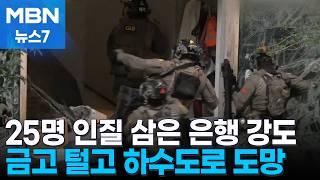 이탈리아 은행서 25명 인질극…말레이시아 금괴 36억 원어치 훔쳐 달아난 강도 [MBN 뉴스7]